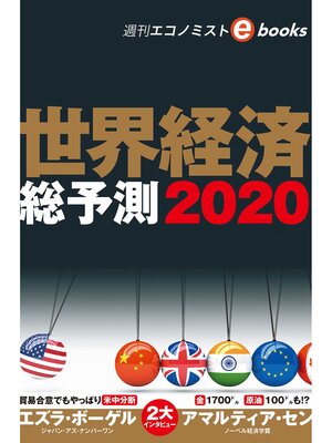 cover image of 世界経済総予測2020（週刊エコノミストebooks）